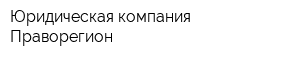 Юридическая компания Праворегион