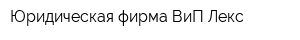Юридическая фирма ВиП Лекс