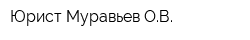 Юрист Муравьев ОВ