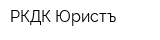 РКДК Юристъ
