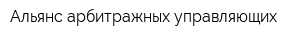 Альянс арбитражных управляющих