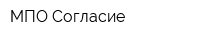 МПО Согласие