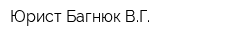 Юрист Багнюк ВГ