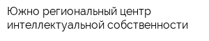 Южно-региональный центр интеллектуальной собственности