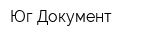 Юг Документ