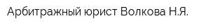 Арбитражный юрист Волкова НЯ