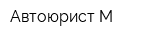 Автоюрист-М