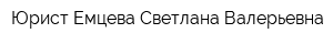Юрист Емцева Светлана Валерьевна