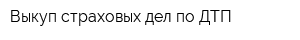 Выкуп страховых дел по ДТП