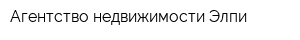 Агентство недвижимости Элпи