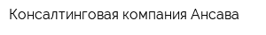 Консалтинговая компания Ансава