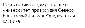 Российский государственный университет правосудия Северо-Кавказский филиал Юридическая клиника