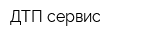 ДТП сервис