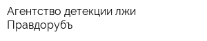 Агентство детекции лжи Правдорубъ