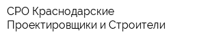 СРО Краснодарские Проектировщики и Строители