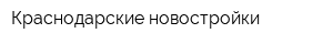 Краснодарские новостройки