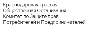 Краснодарская краевая Общественная Организация Комитет по Защите прав Потребителей и Предпринимателей