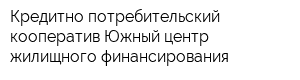 Кредитно-потребительский кооператив Южный центр жилищного финансирования
