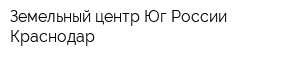 Земельный центр Юг России Краснодар