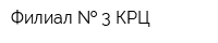 Филиал   3 КРЦ