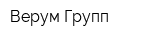 Верум Групп