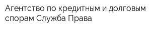 Агентство по кредитным и долговым спорам Служба Права