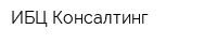 ИБЦ Консалтинг