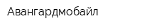 Авангардмобайл