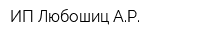 ИП Любошиц АР