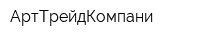 АртТрейдКомпани