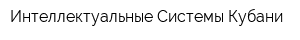Интеллектуальные Системы Кубани