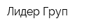 Лидер Груп