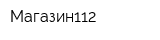 Магазин112