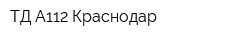 ТД А112-Краснодар