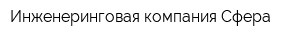 Инженеринговая компания Сфера