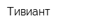 Тивиант