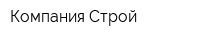 Компания Строй