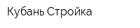 Кубань Стройка