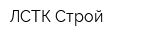 ЛСТК Строй