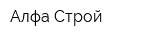 Алфа-Строй