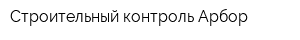Строительный контроль Арбор