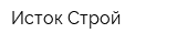 Исток Строй