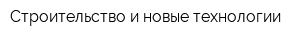 Строительство и новые технологии