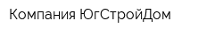 Компания ЮгСтройДом