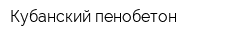 Кубанский пенобетон