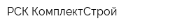РСК КомплектСтрой