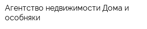Агентство недвижимости Дома и особняки