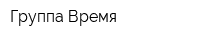 Группа Время