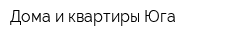 Дома и квартиры Юга