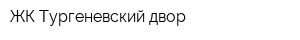 ЖК Тургеневский двор